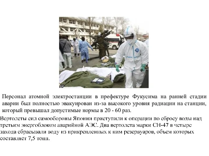 Персонал атомной электростанции в префектуре Фукусима на ранней стадии аварии