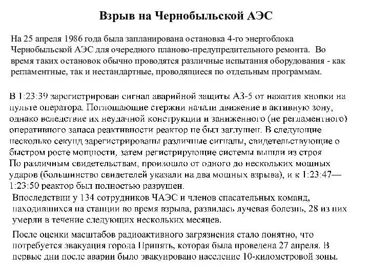 Взрыв на Чернобыльской АЭС На 25 апреля 1986 года была