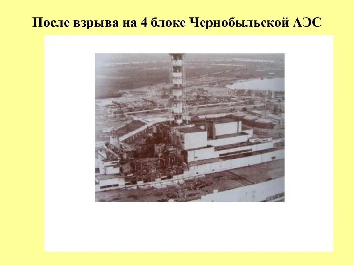 После взрыва на 4 блоке Чернобыльской АЭС