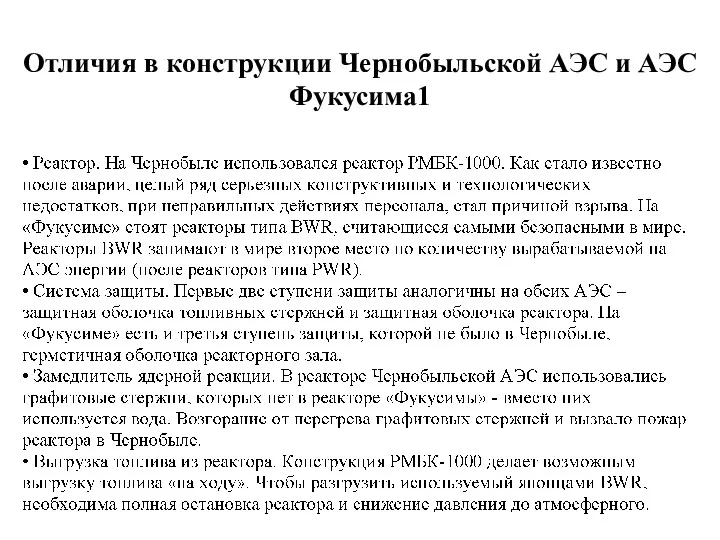 Отличия в конструкции Чернобыльской АЭС и АЭС Фукусима1