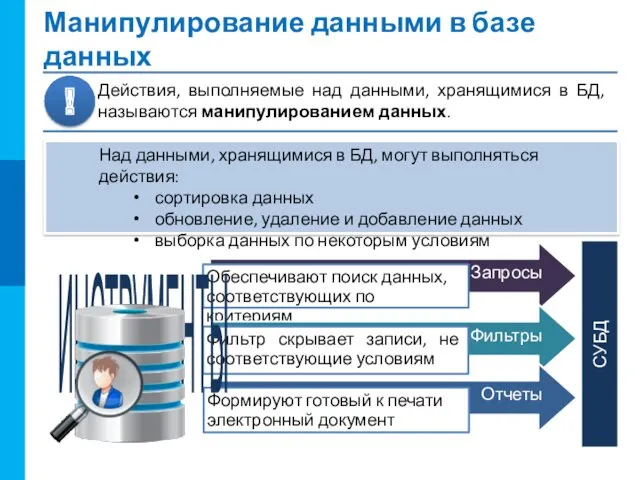 Манипулирование данными в базе данных СУБД ИНСТРУМЕНТЫ