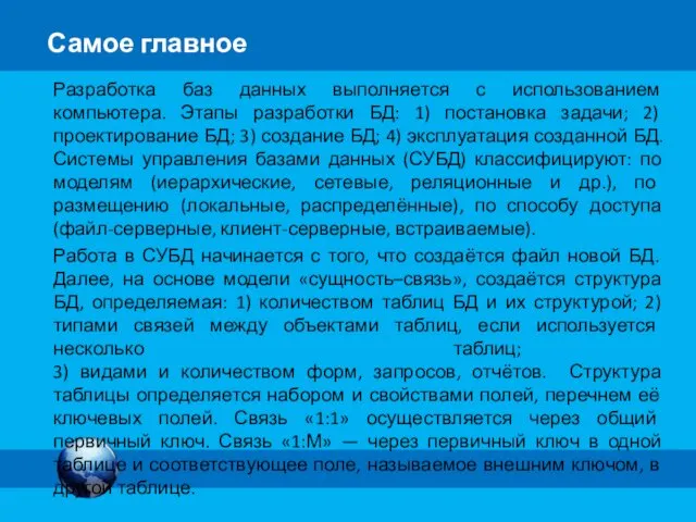 Самое главное Разработка баз данных выполняется с использованием компьютера. Этапы