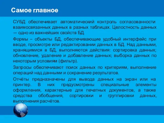 Самое главное СУБД обеспечивает автоматический контроль согласованности взаимосвязанных данных в