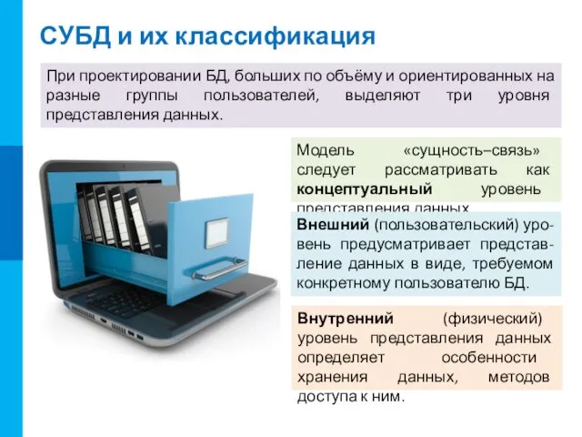 СУБД и их классификация При проектировании БД, больших по объёму