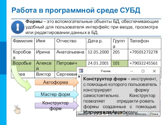 Работа в программной среде СУБД Автоформа – автоматизированное средство для