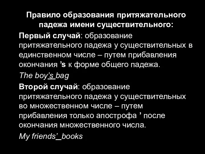 Правило образования притяжательного падежа имени существительного: Первый случай: образование притяжательного