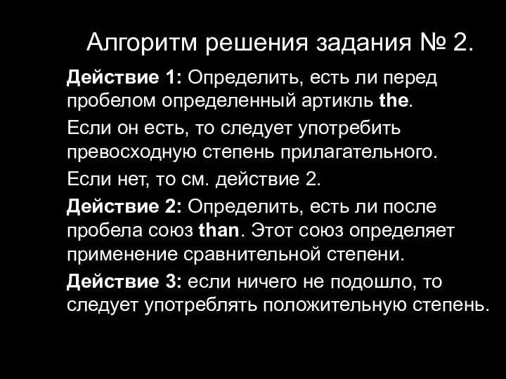 Алгоритм решения задания № 2. Действие 1: Определить, есть ли