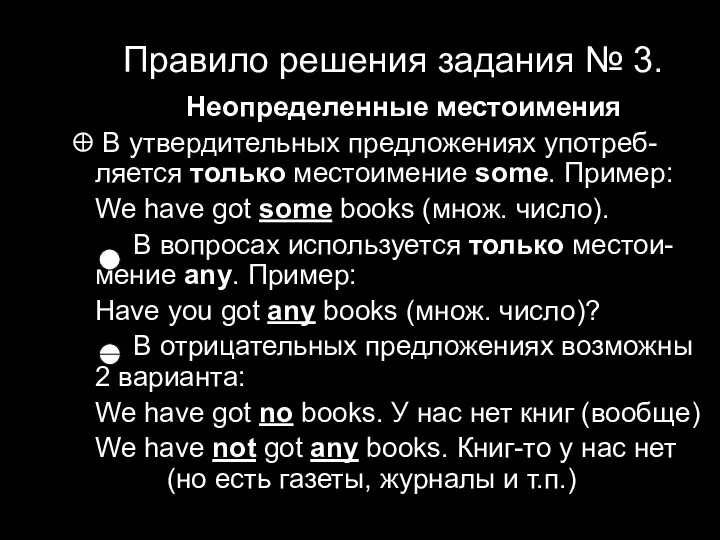 Правило решения задания № 3. Неопределенные местоимения В утвердительных предложениях