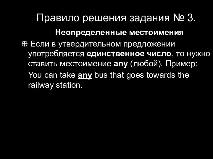 Правило решения задания № 3. Неопределенные местоимения Если в утвердительном