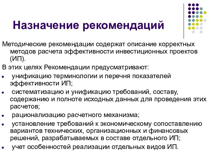 Назначение рекомендаций Методические рекомендации содержат описание корректных методов расчета эффективности