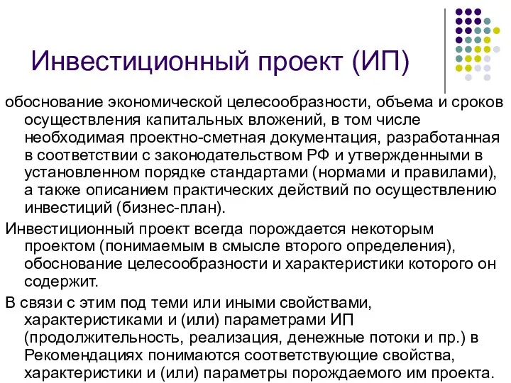 Инвестиционный проект (ИП) обоснование экономической целесообразности, объема и сроков осуществления