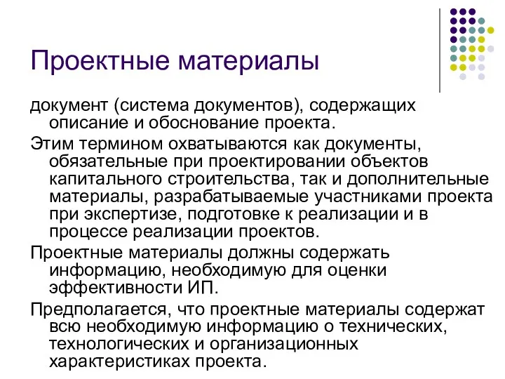 Проектные материалы документ (система документов), содержащих описание и обоснование проекта.