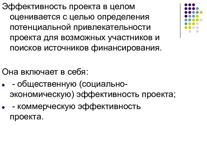 Эффективность проекта в целом оценивается с целью определения потенциальной привлекательности