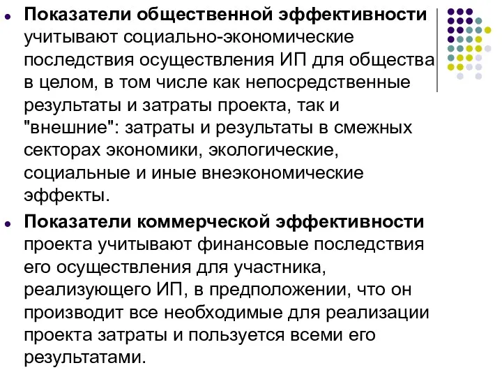 Показатели общественной эффективности учитывают социально-экономические последствия осуществления ИП для общества