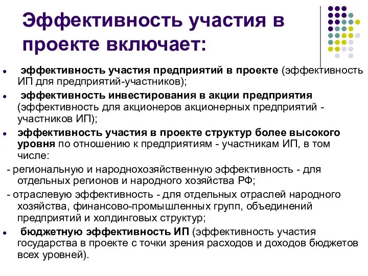 Эффективность участия в проекте включает: эффективность участия предприятий в проекте