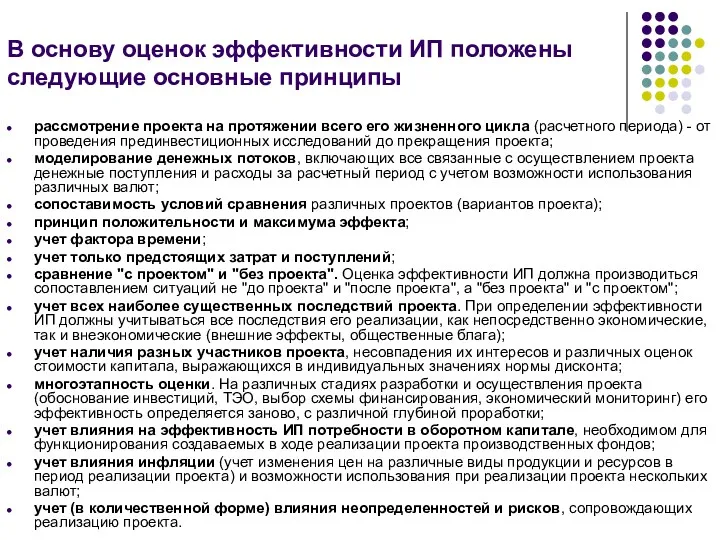 В основу оценок эффективности ИП положены следующие основные принципы рассмотрение