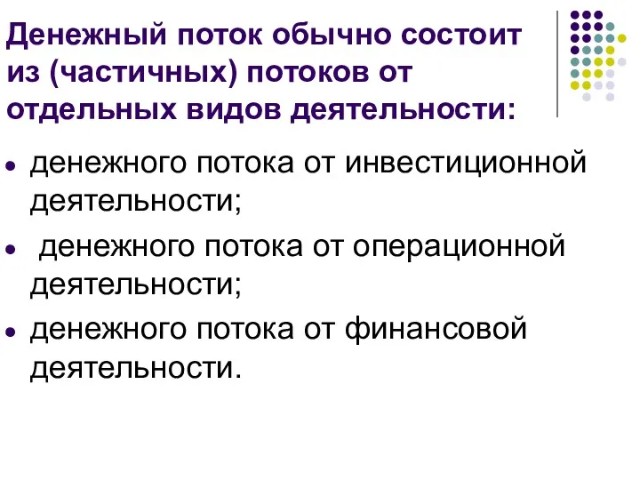 Денежный поток обычно состоит из (частичных) потоков от отдельных видов