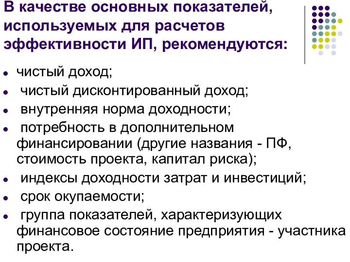 В качестве основных показателей, используемых для расчетов эффективности ИП, рекомендуются: