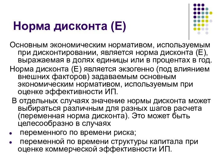 Норма дисконта (Е) Основным экономическим нормативом, используемым при дисконтировании, является