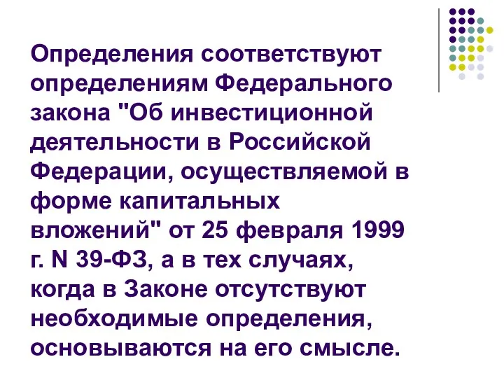 Определения соответствуют определениям Федерального закона "Об инвестиционной деятельности в Российской