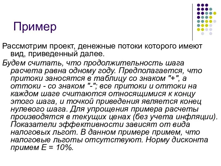 Пример Рассмотрим проект, денежные потоки которого имеют вид, приведенный далее.