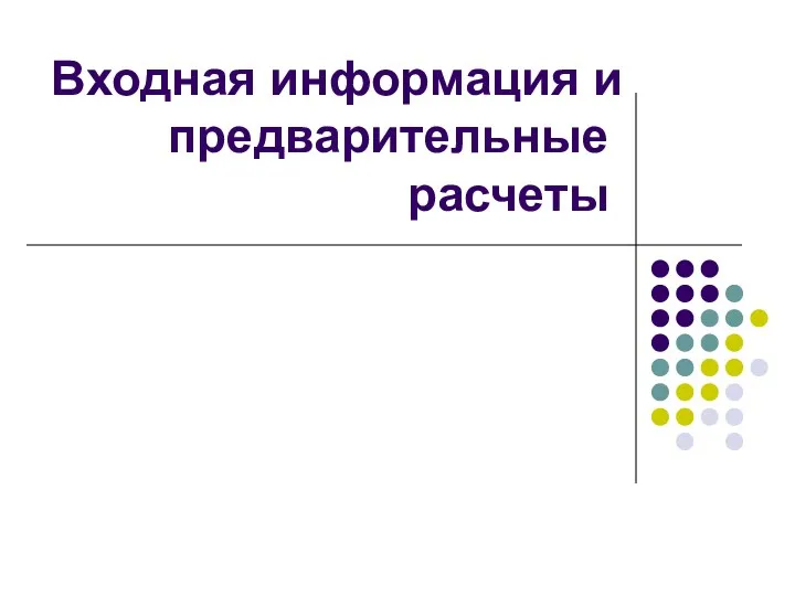 Входная информация и предварительные расчеты