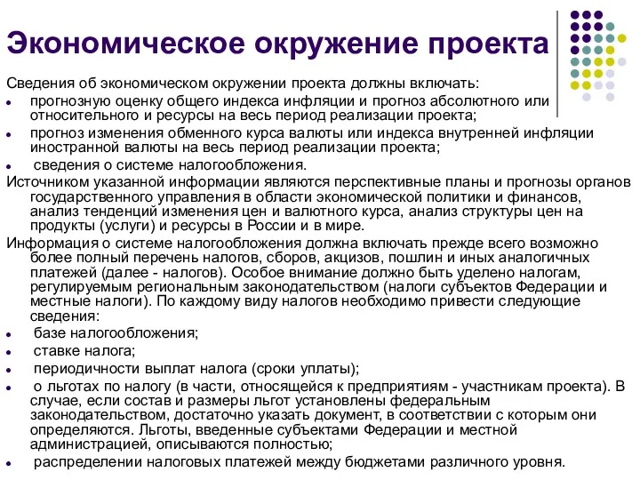 Экономическое окружение проекта Сведения об экономическом окружении проекта должны включать: