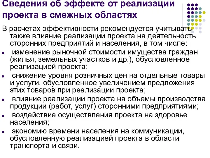 Сведения об эффекте от реализации проекта в смежных областях В