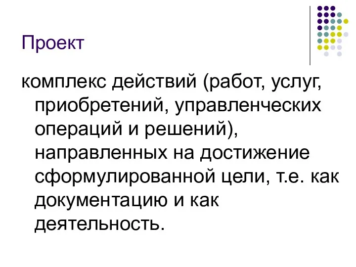 Проект комплекс действий (работ, услуг, приобретений, управленческих операций и решений),