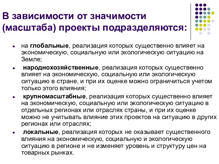 В зависимости от значимости (масштаба) проекты подразделяются: на глобальные, реализация