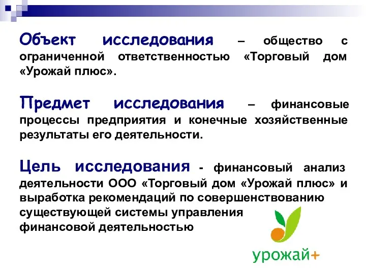 Объект исследования – общество с ограниченной ответственностью «Торговый дом «Урожай