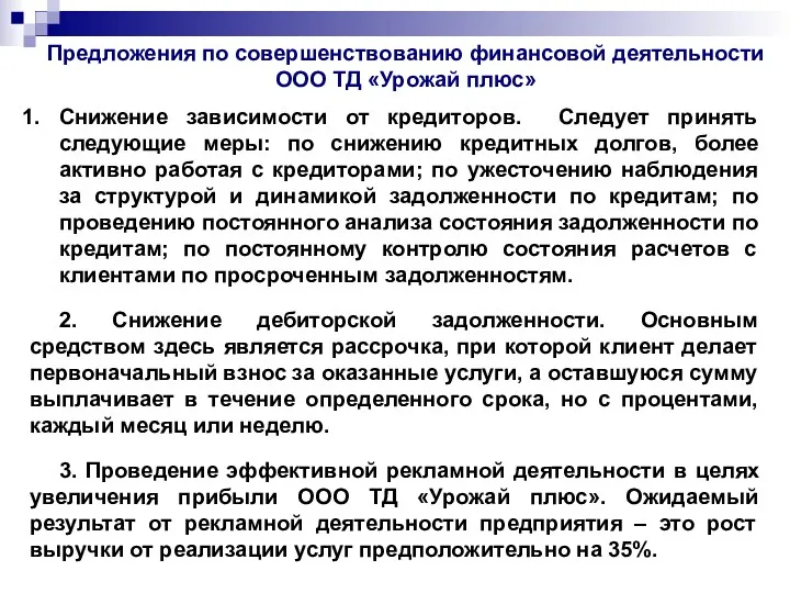 Предложения по совершенствованию финансовой деятельности ООО ТД «Урожай плюс» Снижение