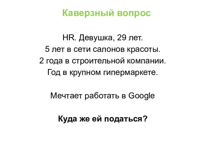 Каверзный вопрос HR. Девушка, 29 лет. 5 лет в сети