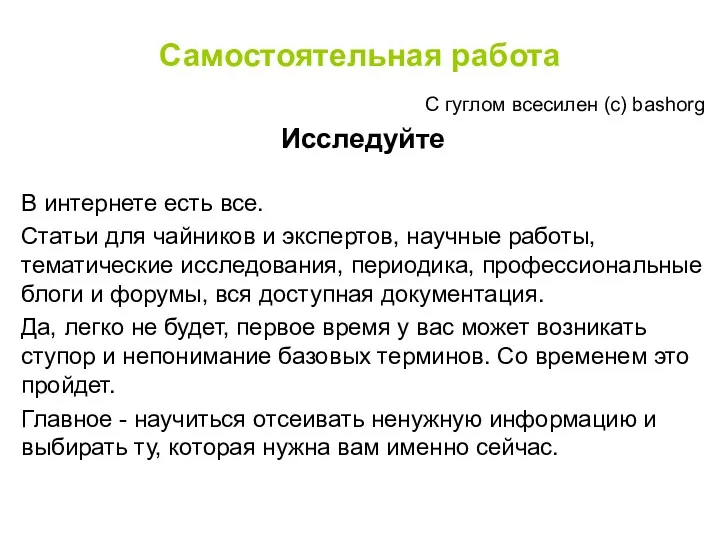 Самостоятельная работа С гуглом всесилен (с) bashorg Исследуйте В интернете