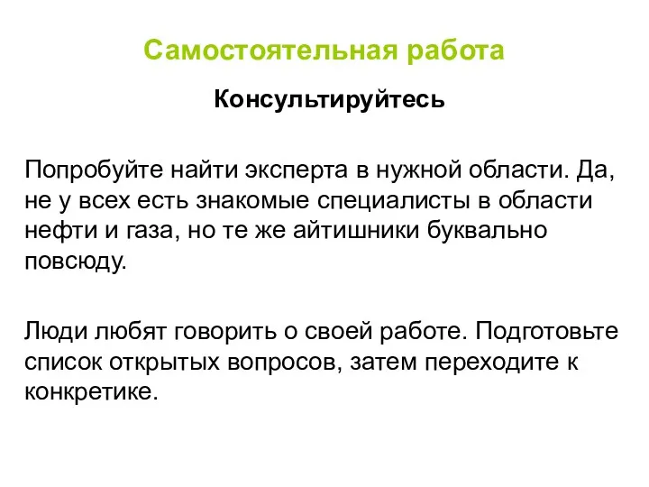 Самостоятельная работа Консультируйтесь Попробуйте найти эксперта в нужной области. Да,