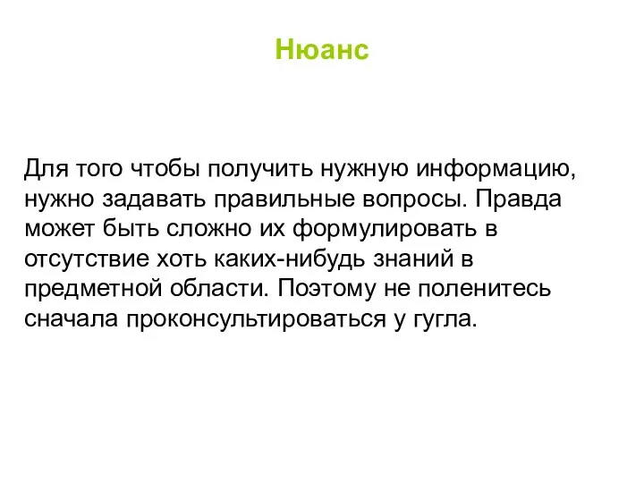 Нюанс Для того чтобы получить нужную информацию, нужно задавать правильные