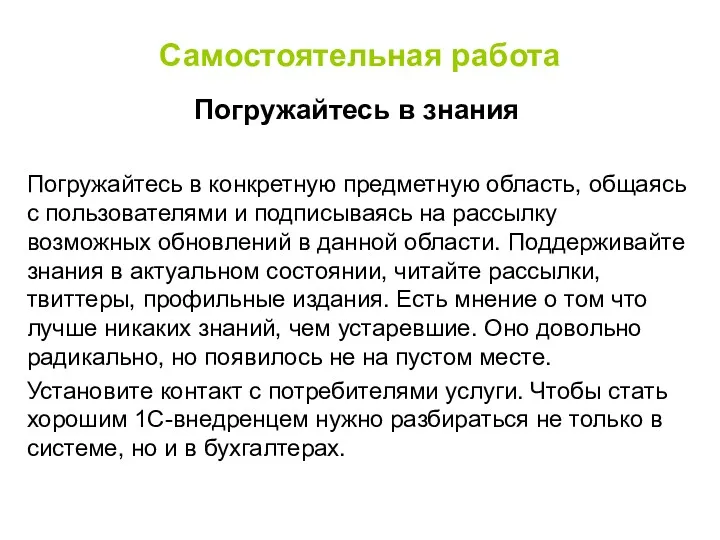 Самостоятельная работа Погружайтесь в знания Погружайтесь в конкретную предметную область,