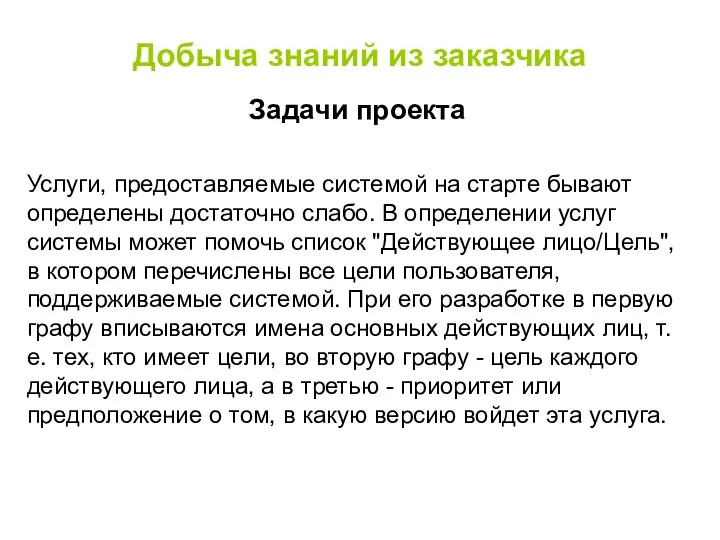 Добыча знаний из заказчика Задачи проекта Услуги, предоставляемые системой на