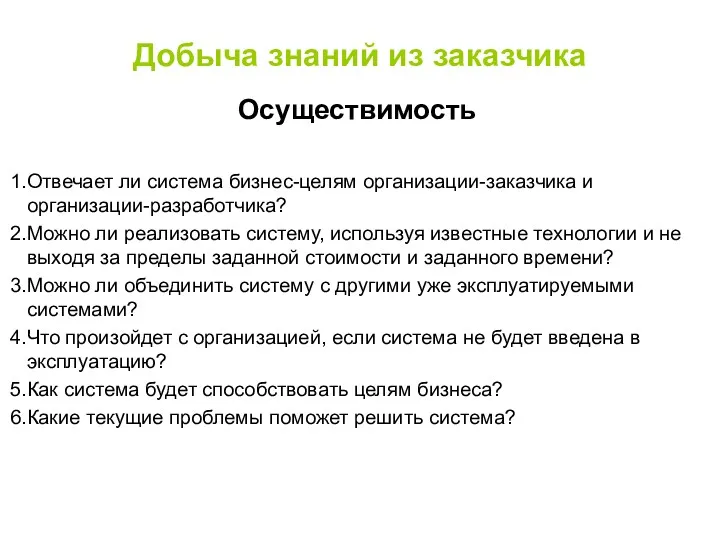 Добыча знаний из заказчика Осуществимость Отвечает ли система бизнес-целям организации-заказчика