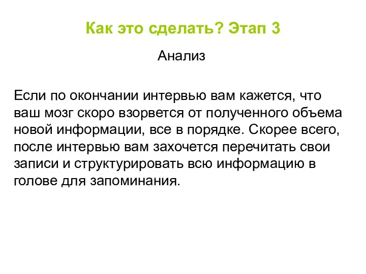 Как это сделать? Этап 3 Анализ Если по окончании интервью