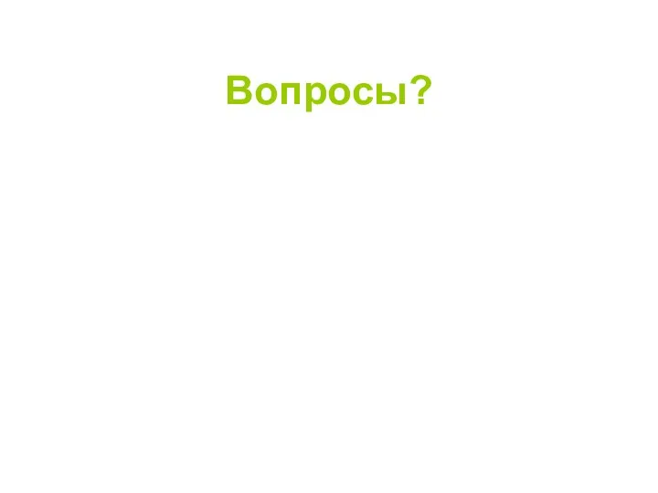 Вопросы?