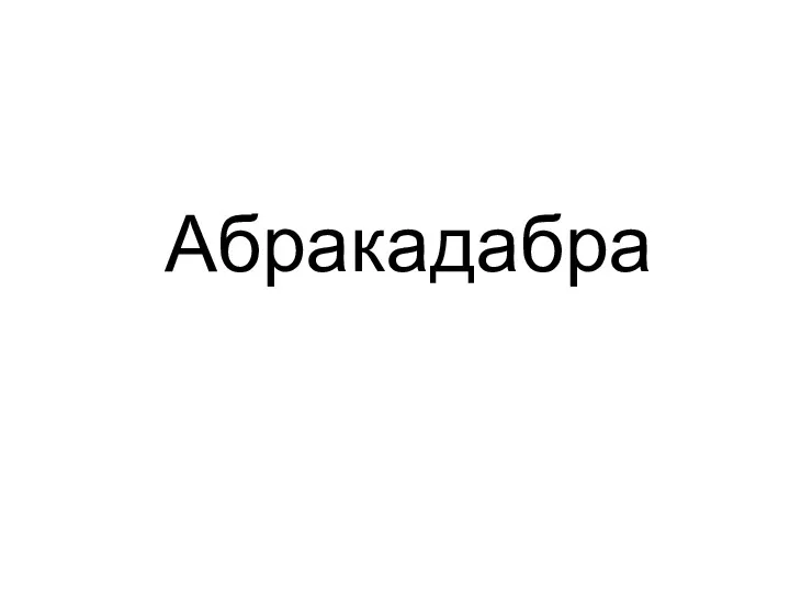 Абракадабра