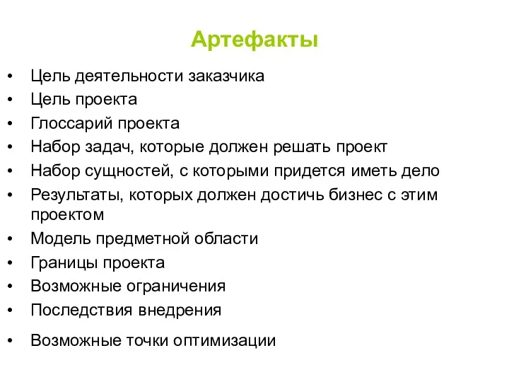 Артефакты Цель деятельности заказчика Цель проекта Глоссарий проекта Набор задач,