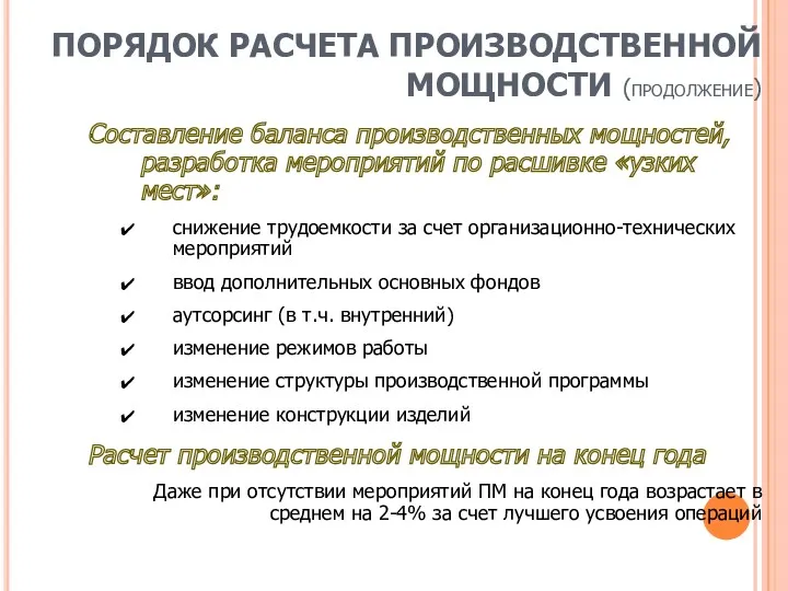 ПОРЯДОК РАСЧЕТА ПРОИЗВОДСТВЕННОЙ МОЩНОСТИ (продолжение) Составление баланса производственных мощностей, разработка