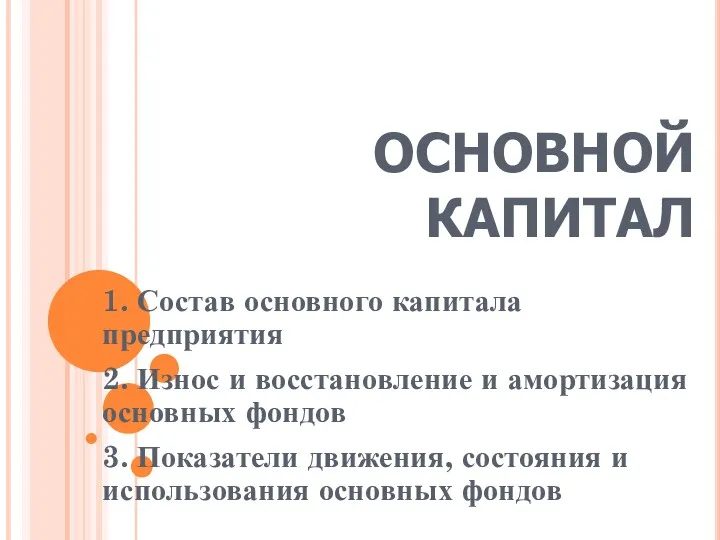 ОСНОВНОЙ КАПИТАЛ 1. Состав основного капитала предприятия 2. Износ и