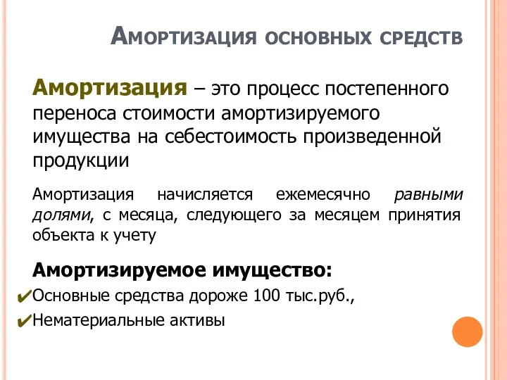 Амортизация основных средств Амортизация – это процесс постепенного переноса стоимости