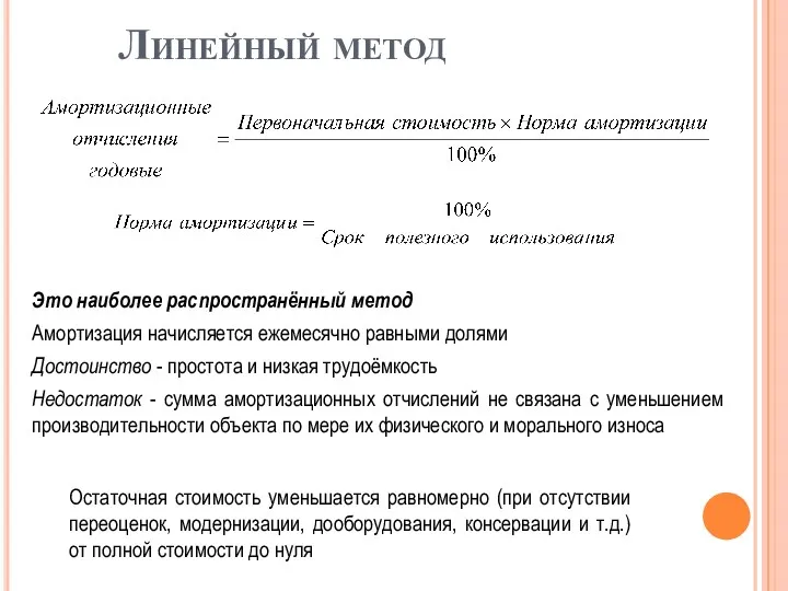 Линейный метод Это наиболее распространённый метод Амортизация начисляется ежемесячно равными