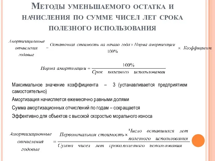 Методы уменьшаемого остатка и начисления по сумме чисел лет срока