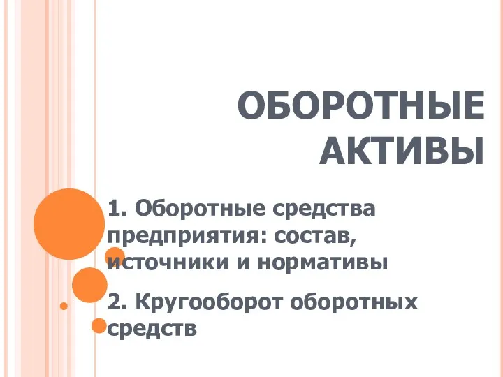 ОБОРОТНЫЕ АКТИВЫ 1. Оборотные средства предприятия: состав, источники и нормативы 2. Кругооборот оборотных средств