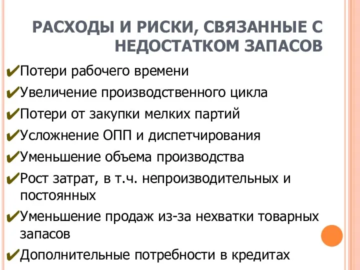 РАСХОДЫ И РИСКИ, СВЯЗАННЫЕ С НЕДОСТАТКОМ ЗАПАСОВ Потери рабочего времени